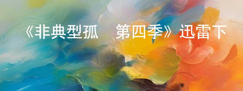 陳開喜的動漫綜藝大全,《非典型孤獨第四季》迅雷下載/在線觀看-都市情感-美劇天堂